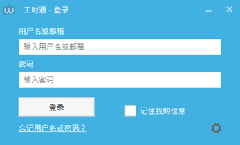 工时通客户端登录.